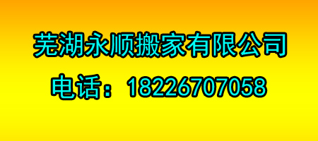 芜湖永顺搬家有限公司